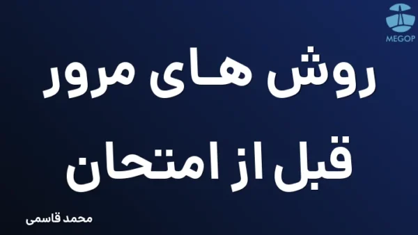 روش های مرور قبل از امتحان