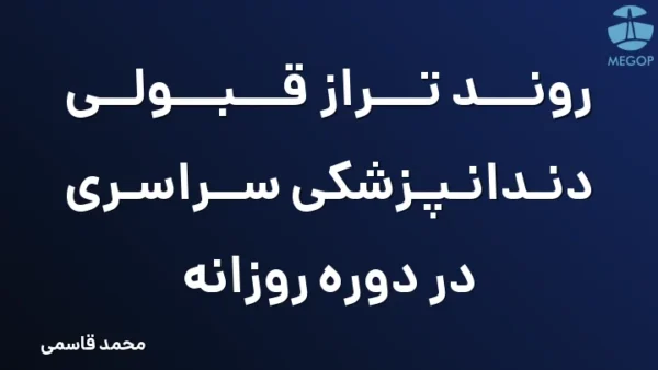 روند تراز قبولی دندانپزشکی سراسری در دوره روزانه