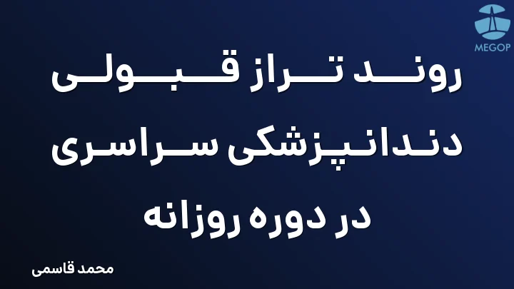 روند تراز قبولی دندانپزشکی سراسری در دوره روزانه