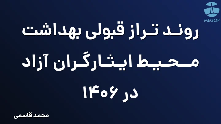 روند تراز قبولی بهداشت محیط ایثارگران آزاد در 1406