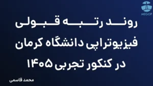 روند رتبه قبولی فیزیوتراپی دانشگاه کرمان در کنکور تجربی 1405