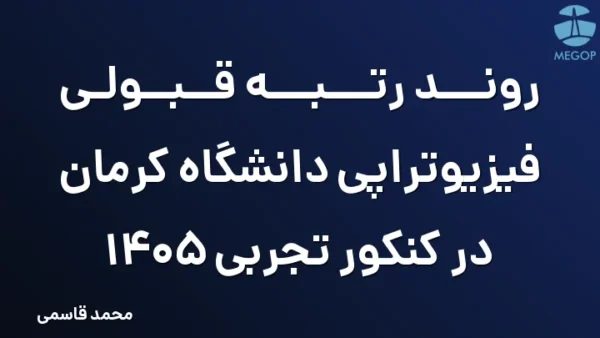روند رتبه قبولی فیزیوتراپی دانشگاه کرمان در کنکور تجربی 1405