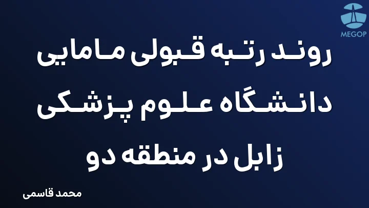 روند رتبه قبولی مامایی دانشگاه علوم پزشکی زابل در منطقه دو