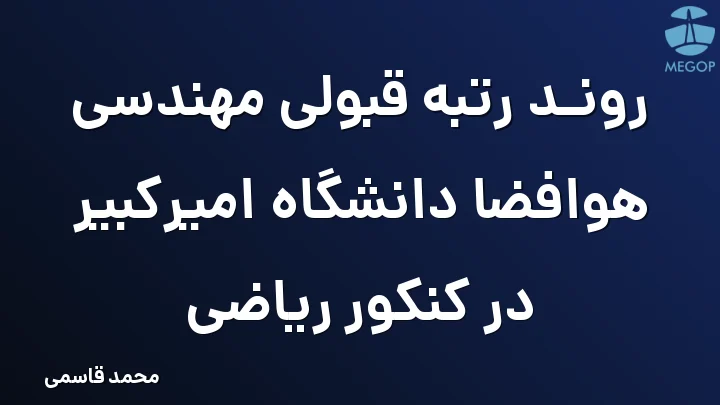 روند رتبه قبولی مهندسی هوافضا دانشگاه امیرکبیر در کنکور ریاضی