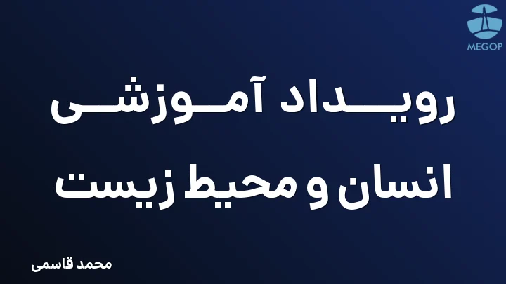 رویداد آموزشی انسان و محیط زیست