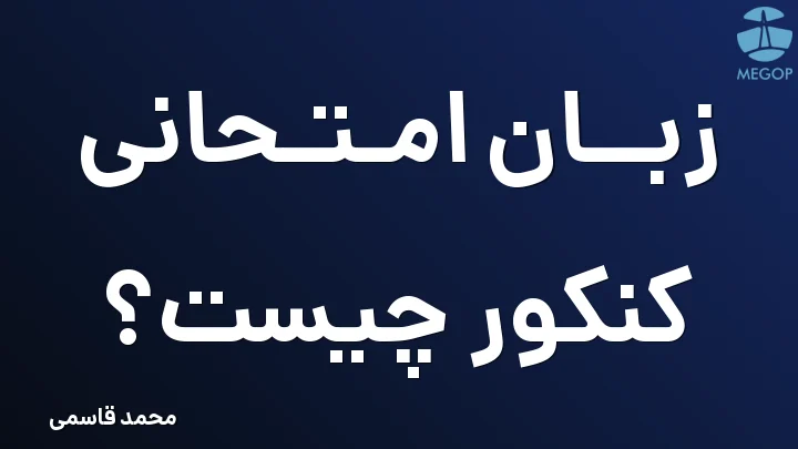 زبان امتحانی کنکور چیست؟
