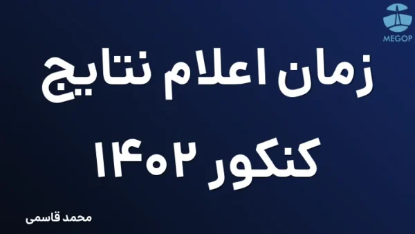 زمان اعلام نتایج کنکور 1402