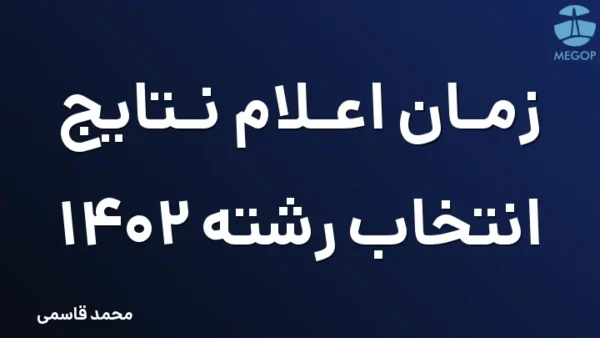 زمان اعلام نتایج انتخاب رشته 1402