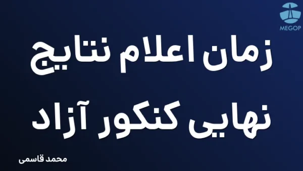زمان اعلام نتایج نهایی کنکور آزاد