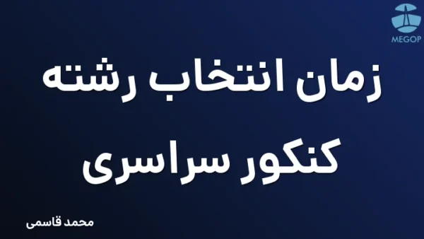 زمان انتخاب رشته کنکور سراسری