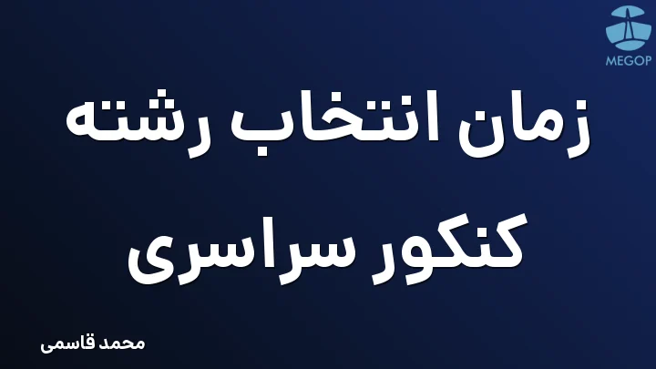 زمان انتخاب رشته کنکور سراسری