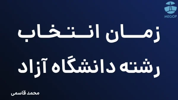 زمان انتخاب رشته دانشگاه آزاد