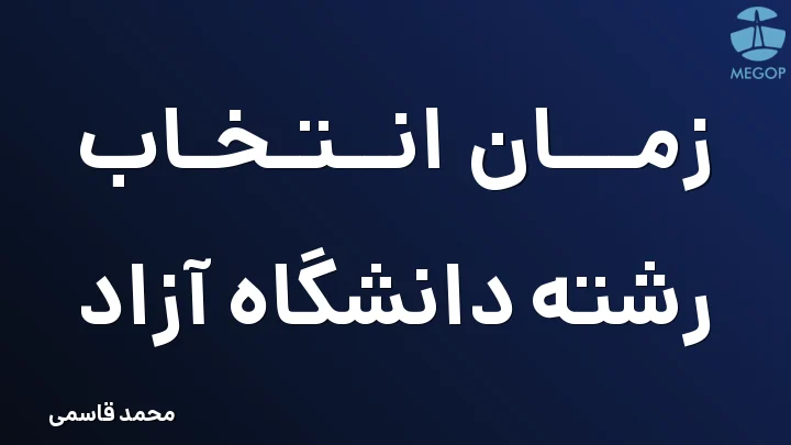 زمان انتخاب رشته دانشگاه آزاد