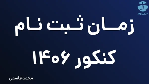 زمان ثبت نام کنکور 1406