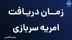 زمان دریافت امریه سربازی