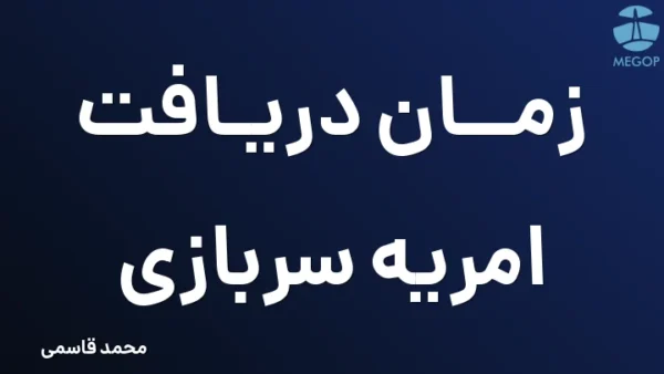 زمان دریافت امریه سربازی