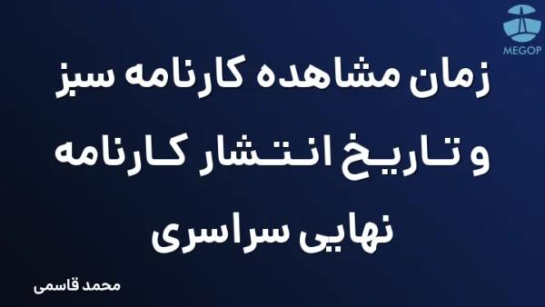 زمان مشاهده کارنامه سبز و تاریخ انتشار کارنامه نهایی سراسری