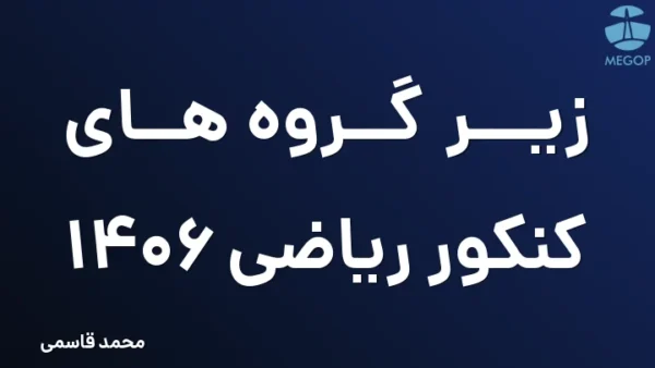 زیر گروه های کنکور ریاضی 1406