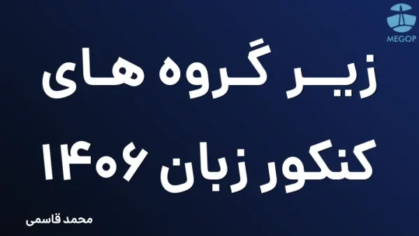 زیر گروه های کنکور زبان 1406