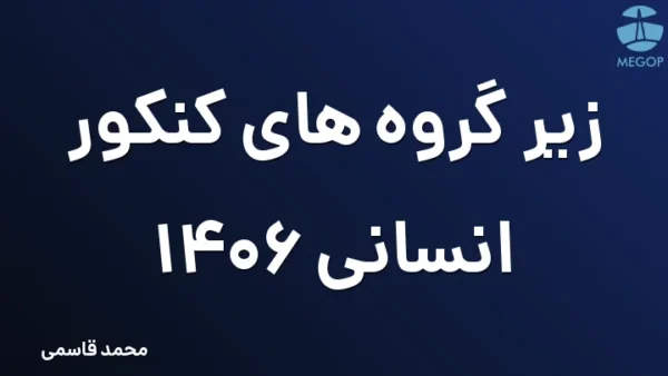 زیر گروه های کنکور انسانی 1406