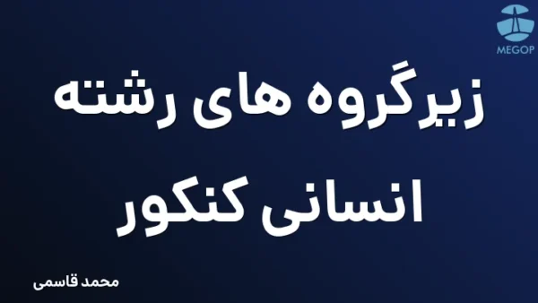 زیرگروه های رشته انسانی کنکور