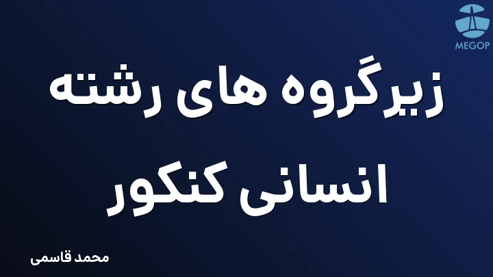 زیرگروه های رشته انسانی کنکور