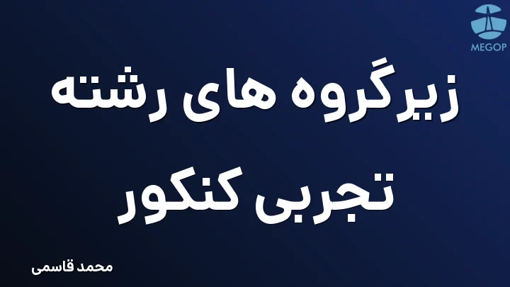 زیرگروه های رشته تجربی کنکور