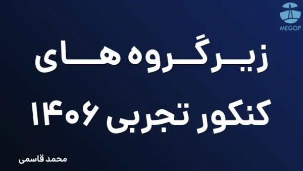 زیرگروه های کنکور تجربی ۱۴۰۶
