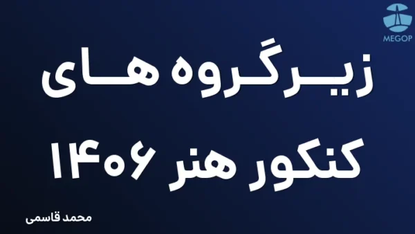 زیرگروه های کنکور هنر ۱۴۰۶