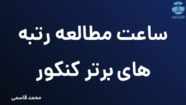 ساعت مطالعه رتبه های برتر کنکور