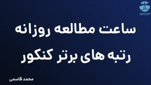 ساعت مطالعه روزانه رتبه های برتر کنکور