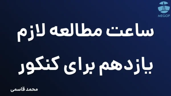 ساعت مطالعه لازم یازدهم برای کنکور