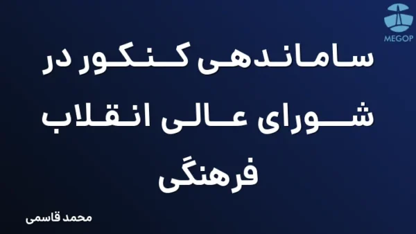 ساماندهی کنکور در شورای عالی انقلاب فرهنگی