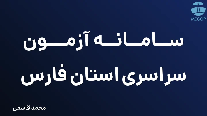 سامانه آزمون سراسری استان فارس