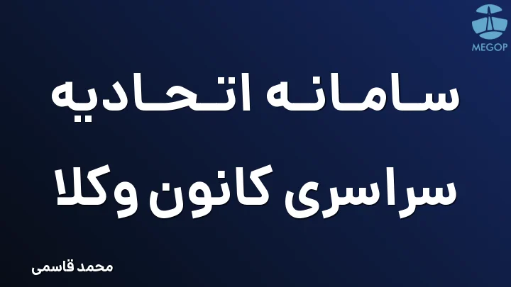 سامانه اتحادیه سراسری کانون وکلا