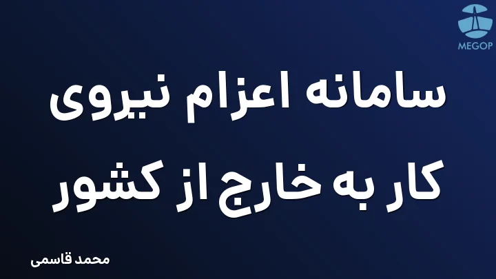 سامانه اعزام نیروی کار به خارج از کشور