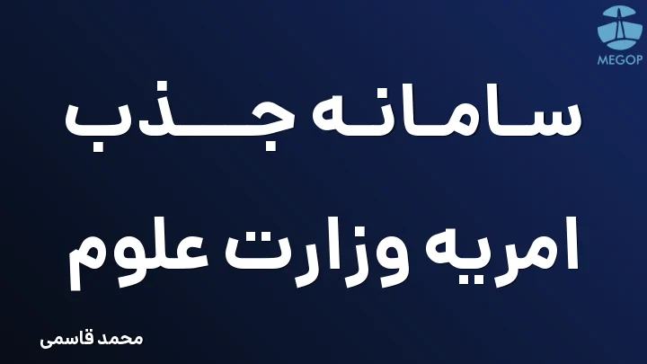 سامانه جذب امریه وزارت علوم