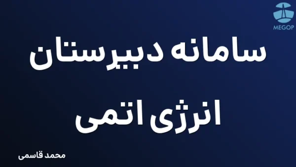 سامانه دبیرستان انرژی اتمی