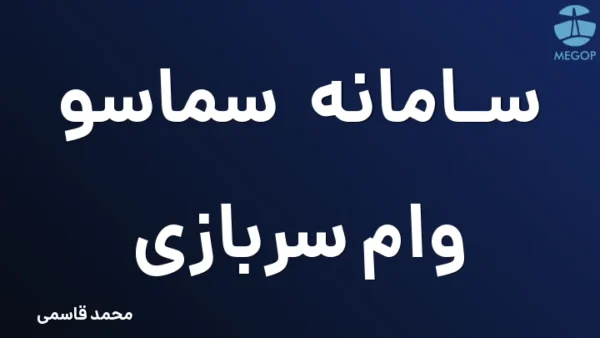 سامانه سماسو وام سربازی