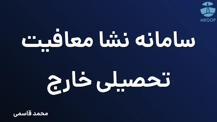 سامانه نشا معافیت تحصیلی خارج