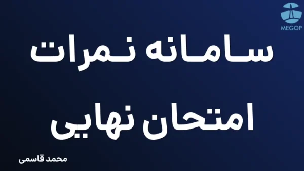 سامانه نمرات امتحان نهایی