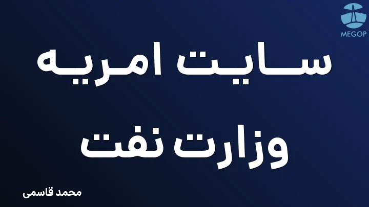 سایت امریه وزارت نفت