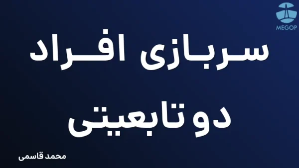 سربازی افراد دو تابعیتی