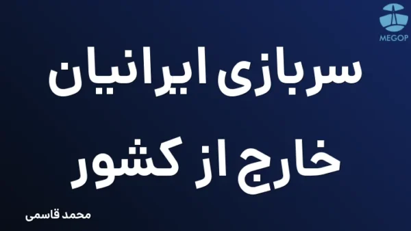 سربازی ایرانیان خارج از کشور