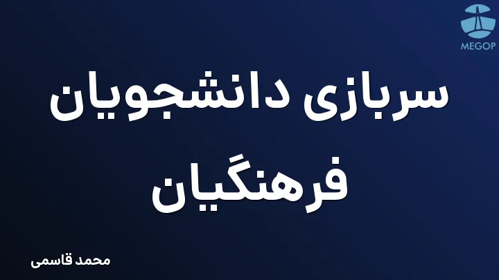 سربازی دانشجویان فرهنگیان