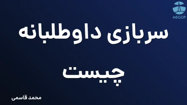 سربازی داوطلبانه چیست