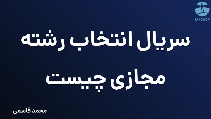 سریال انتخاب رشته مجازی چیست