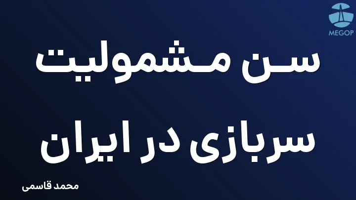 سن مشمولیت سربازی در ایران