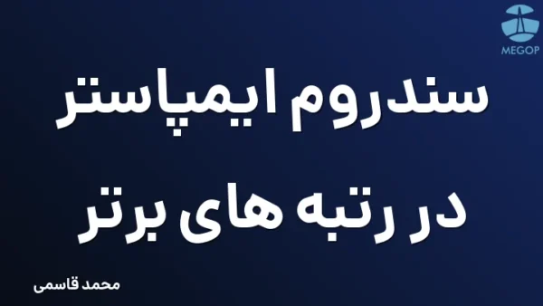 سندروم ایمپاستر در رتبه های برتر