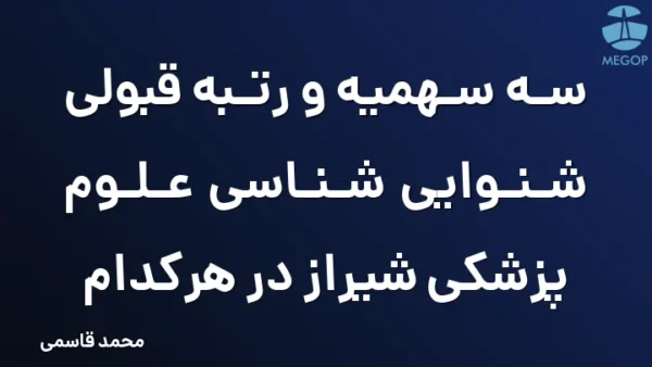 سه سهمیه و رتبه قبولی شنوایی شناسی علوم پزشکی شیراز در هرکدام